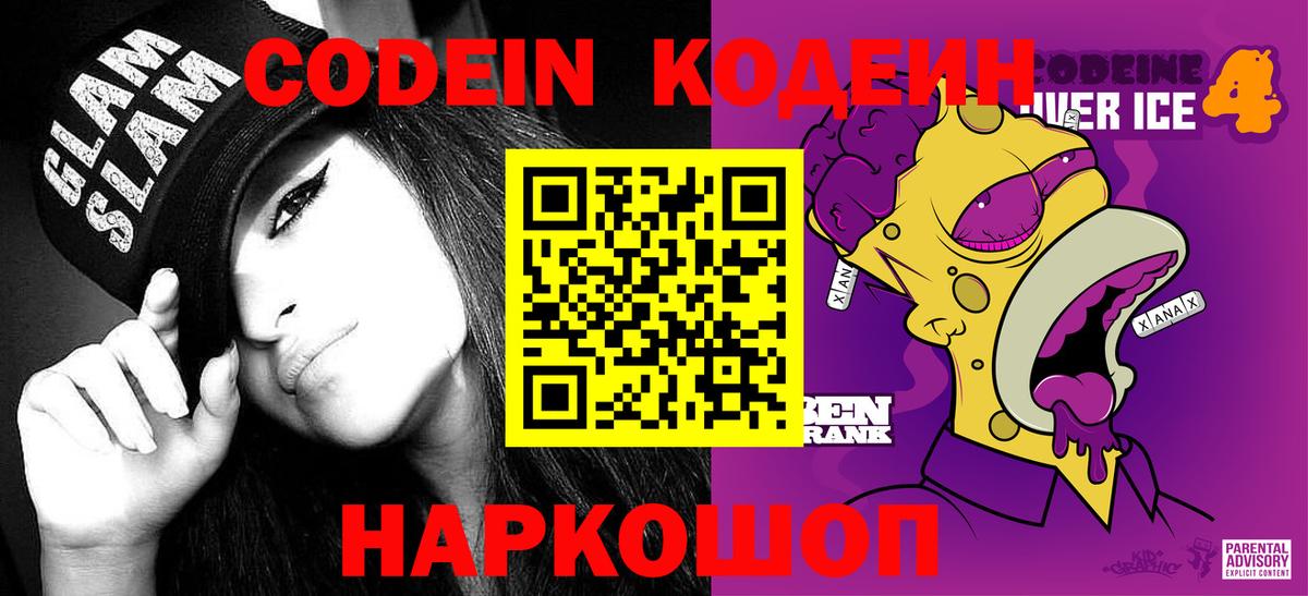 Кодеин напиток Lean (лин) Нововоронеж