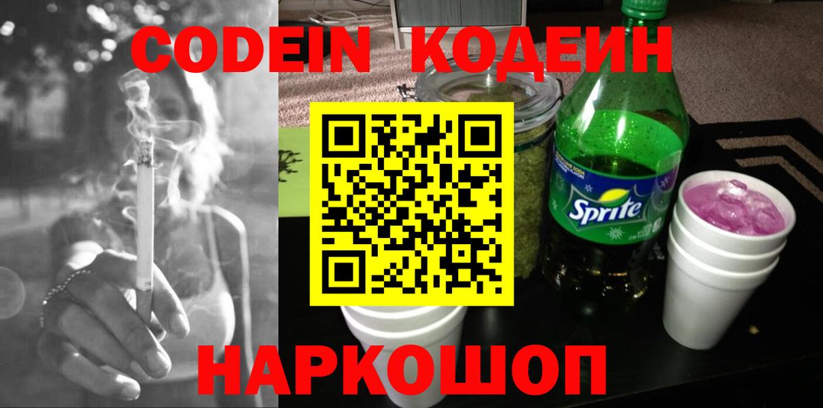 Codein Purple Drank  Вход с VPN  Нововоронеж  Кодеин напиток Lean (лин) 
