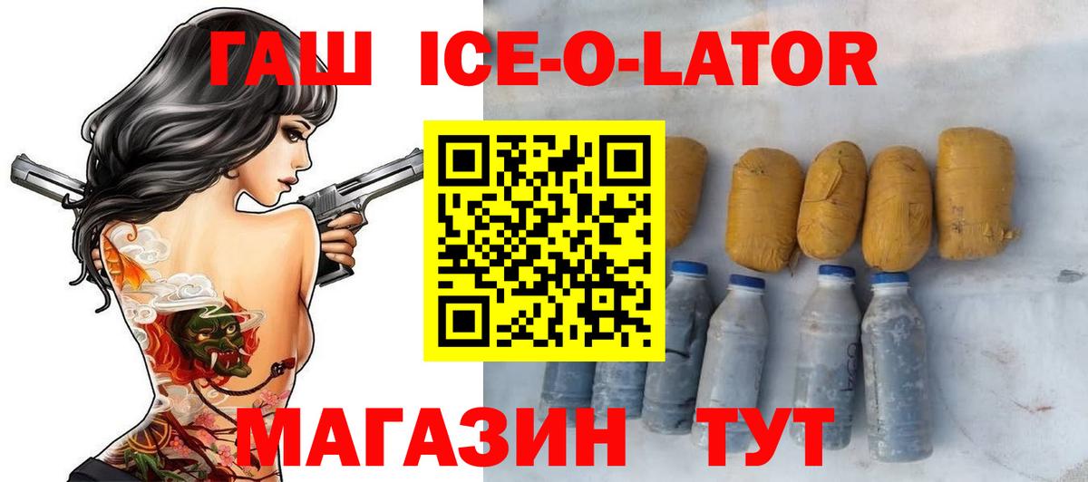ГАШИШ Ice-O-Lator Нововоронеж